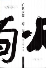 旷世大儒-荀况