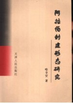 阿拉伯封建形态研究