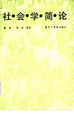 社会学简论
