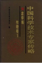 中国科学技术专家传略 农学编 作物卷 1