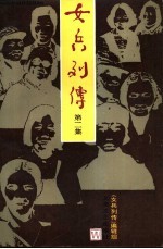 女兵列传 第2集