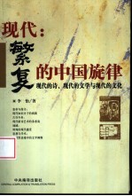 现代:繁复的中国旋律 现代的诗、现代的文学与现代的文化