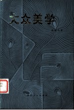 大众美学