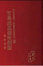 亚洲民俗·社会生活专刊 第94辑 百粤雄风岭南铜鼓