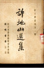 新文学选集第1辑 许地山选集 乙种本