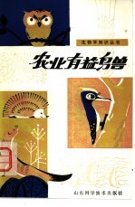 农业有益鸟兽