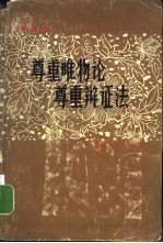 尊重唯物论尊重辩证法