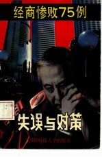 失误与对策-经商惨败75例
