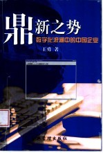 鼎新之势 数字化浪潮中的中国企业