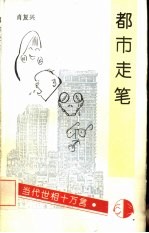 都市走笔