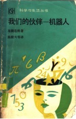 我们的伙伴-机器人