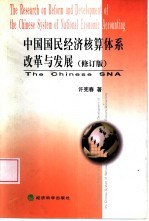 中国国民经济核算体系改革与发展 修订版