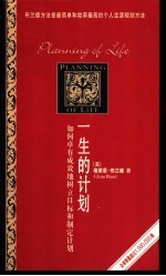 一生的计划:如何卓有成效地树立目标和制定计划