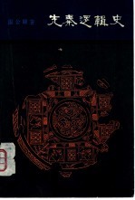 先秦逻辑史