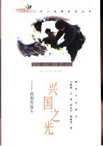 兴国之光 谈艰苦奋斗