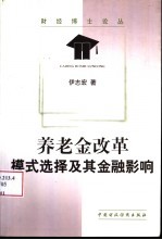 养老金改革 模式选择及其金融影响