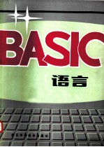 BASIC语言
