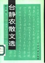 台静农散文集 1947-1989