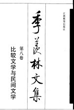 季羡林文集 第8卷 比较文学与民间文学