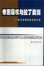 帝国霸权与拉丁美洲 战后美国对拉美的干涉