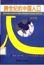跨世纪的中国人口 河北卷