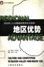 地区优势 硅谷和128公路地区的文化与竞争