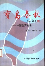 宝岛春秋 中国台湾史录