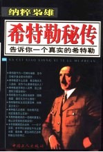 纳粹枭雄 希特勒秘传