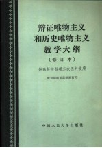 辩证唯物主义和历史唯物主义教学大纲 修订本