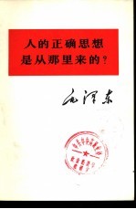 人的正确思想从那里来的?