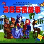 365夜故事