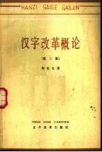 汉字改革概论 第3版