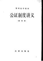 公证制度讲义 试用本