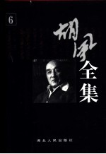 胡风全集 第6卷 集外编 2