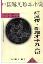 新增才子九云记