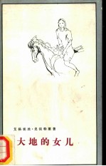 大地的女儿
