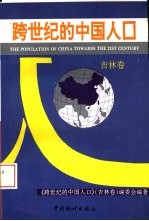 跨世纪的中国人口 吉林卷