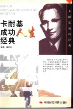 卡耐基成功人生经典