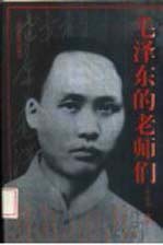 毛泽东的老师们