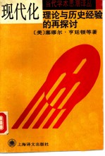现代化 理论与历史经验的再探讨