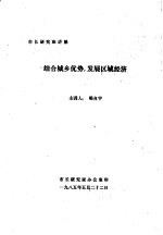 结合城乡优势，发展区域经济