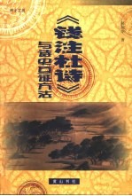 《钱注杜诗》与诗史互证方法