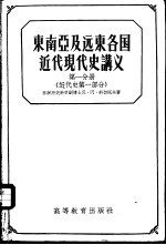 东南亚及远东各国近代现代史讲义 第1分册 近代史 第1部分