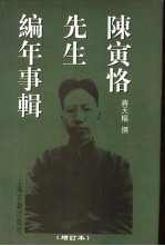 陈寅恪先生编年事辑 增订本