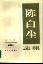 陈白尘选集 第2卷 话剧剧本