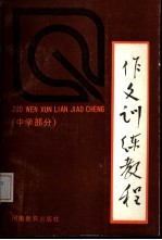 作文训练教程 中学部分