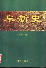 阜新史