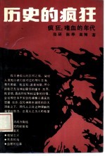 历史的疯狂 嗜血的年代