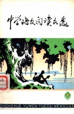 中学语文阅读文选 第1册