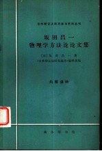 自然辩证法研究参考资料丛刊 坂田昌一物理学方法论论文集